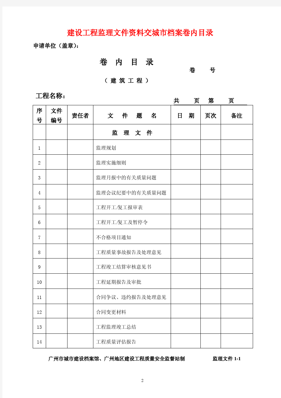 01-广州市建设工程技术资料及档案编制指南