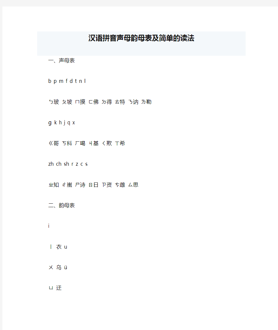 汉语拼音声母韵母表及简单的读法