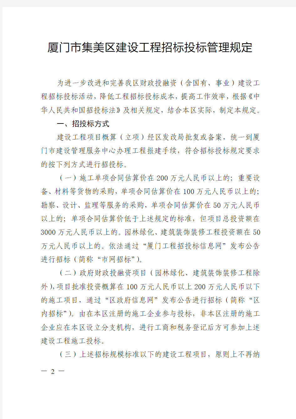 关于印发《厦门市集美区建设工程招标投标管理规定(修订)》的通知