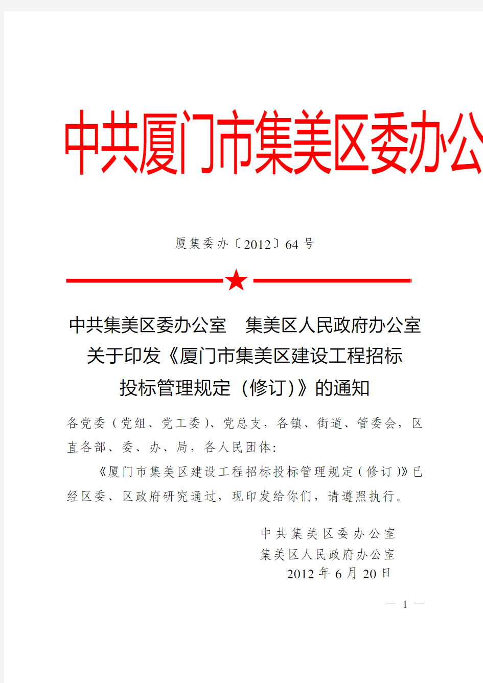 关于印发《厦门市集美区建设工程招标投标管理规定(修订)》的通知