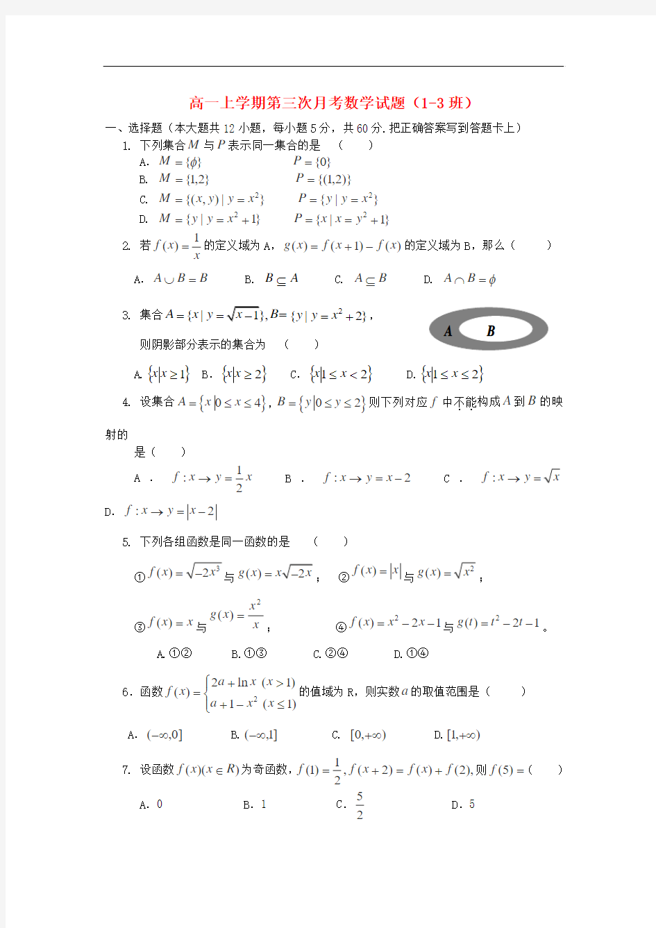 2013-2014学年高一数学上学期第三次月考试题(1-3班)及答案(新人教A版 第187套)