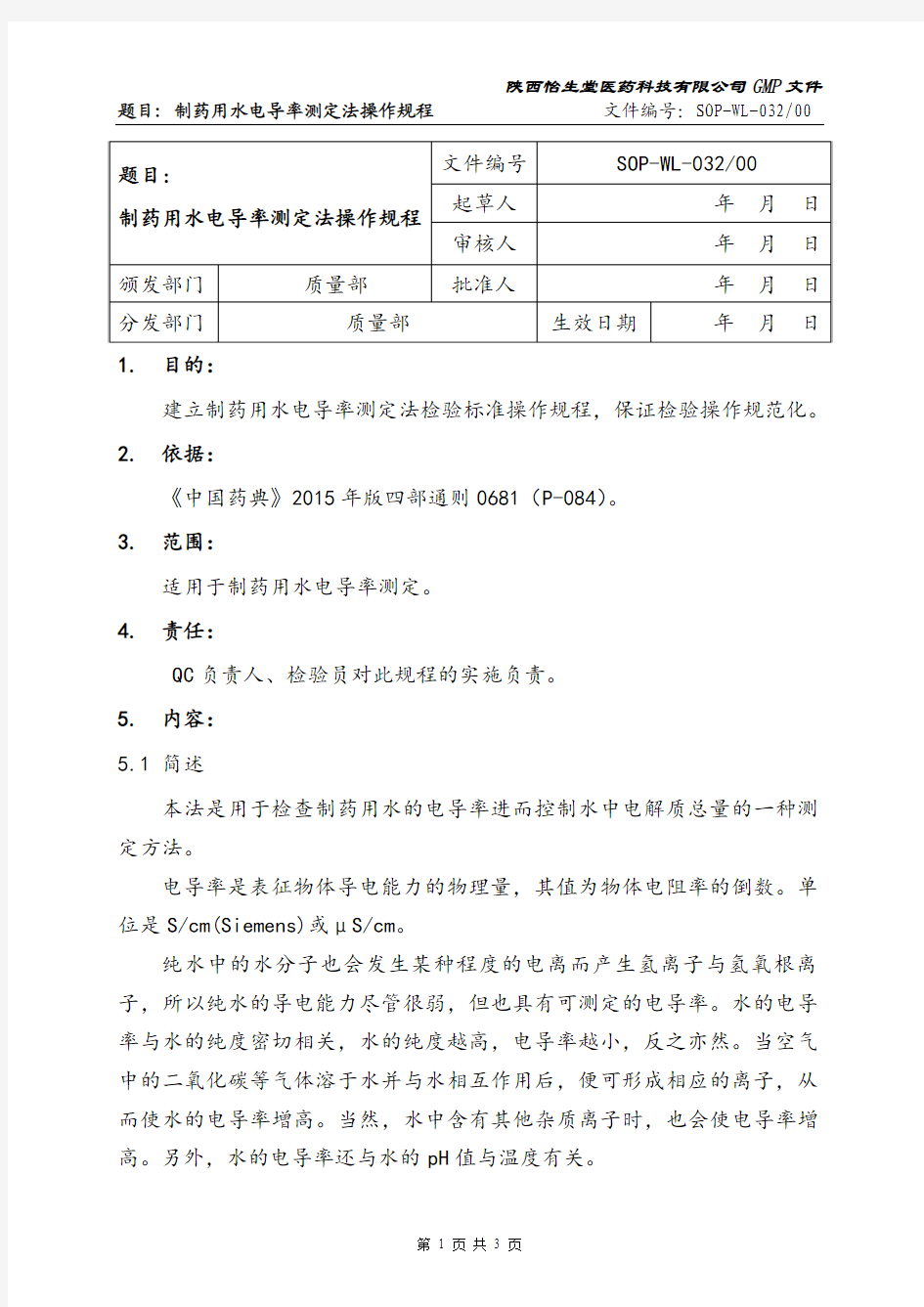 032制药用水电导率测定法操作规程