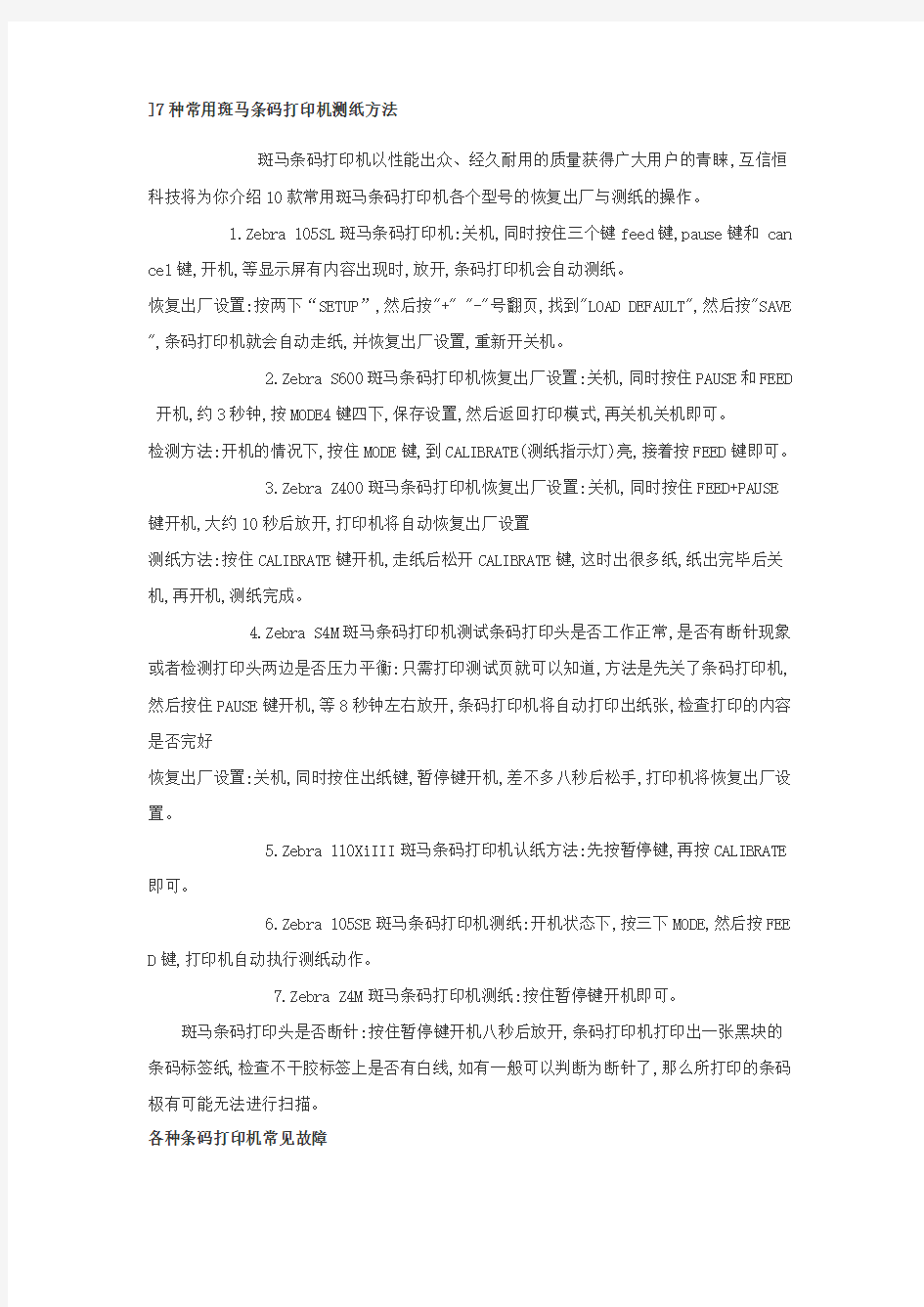 7种常用斑马条码打印机测纸方法