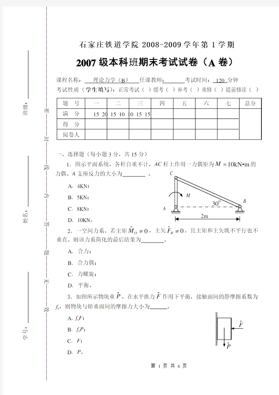 石家庄铁道大学理论力学试卷