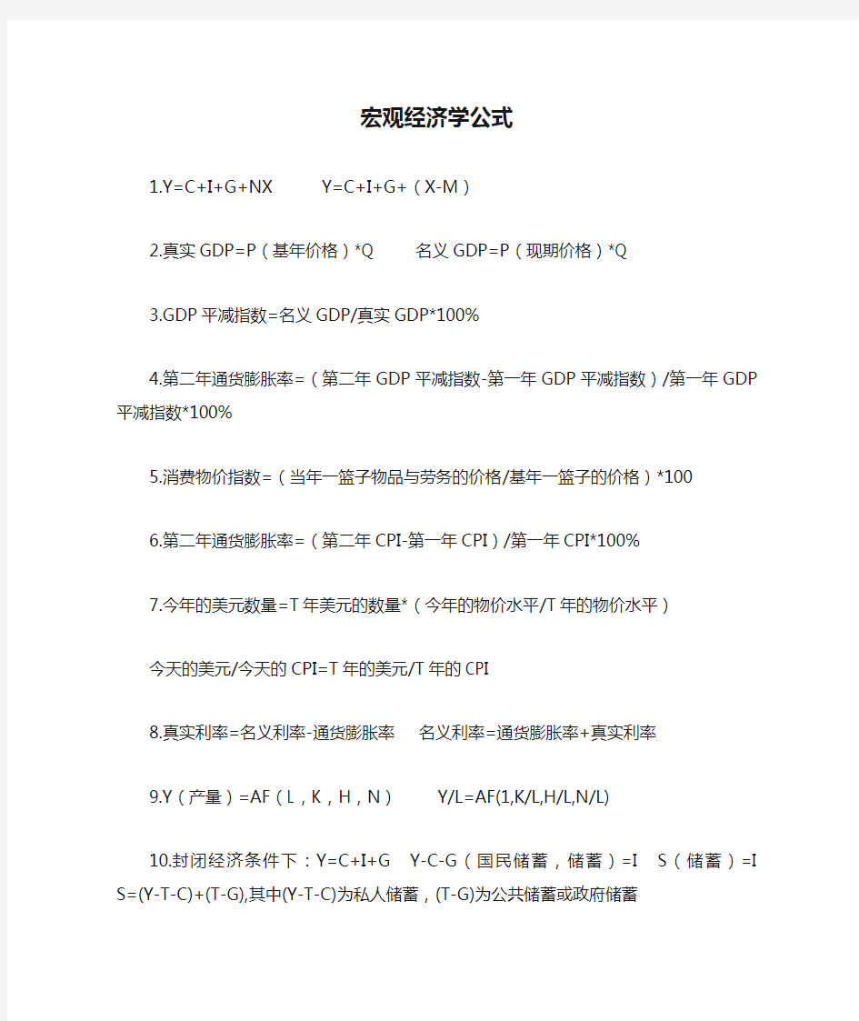 宏观经济学公式