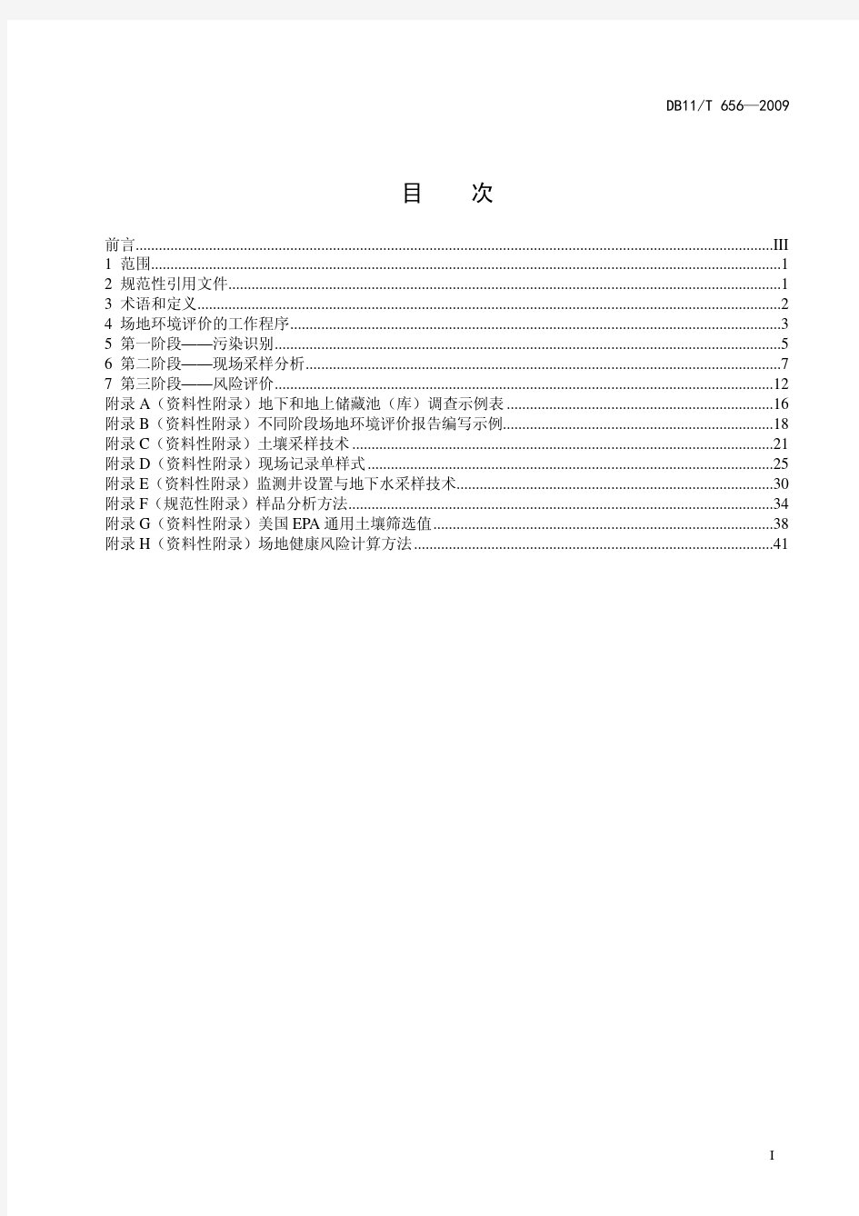 北京场地环境评价导则DB11T-656—2009