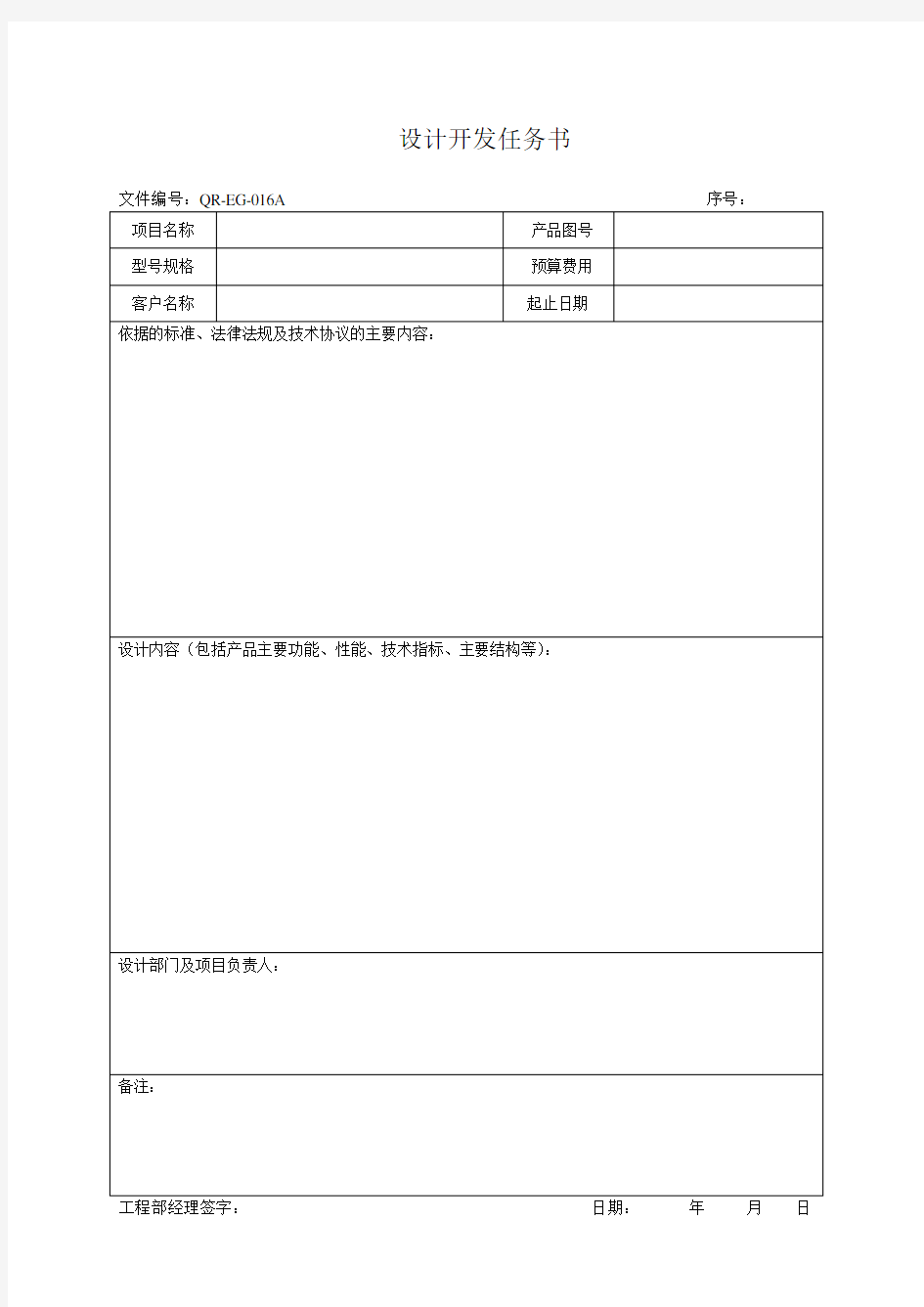 设计开发控制程序表单