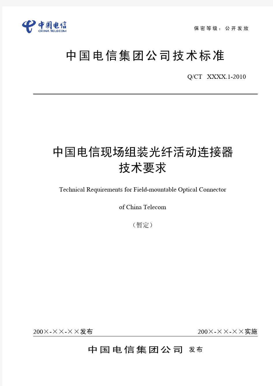 中国电信现场组装光纤活动连接器技术要求(报备稿)