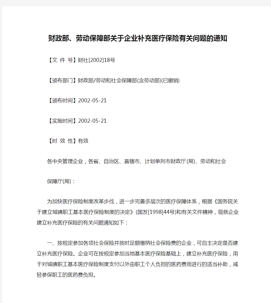 财政部、劳动保障部关于企业补充医疗保险有关问题的通知