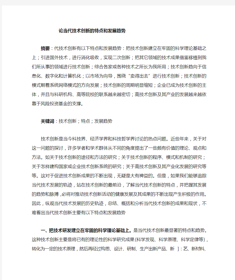 当代技术创新的特点及其趋势