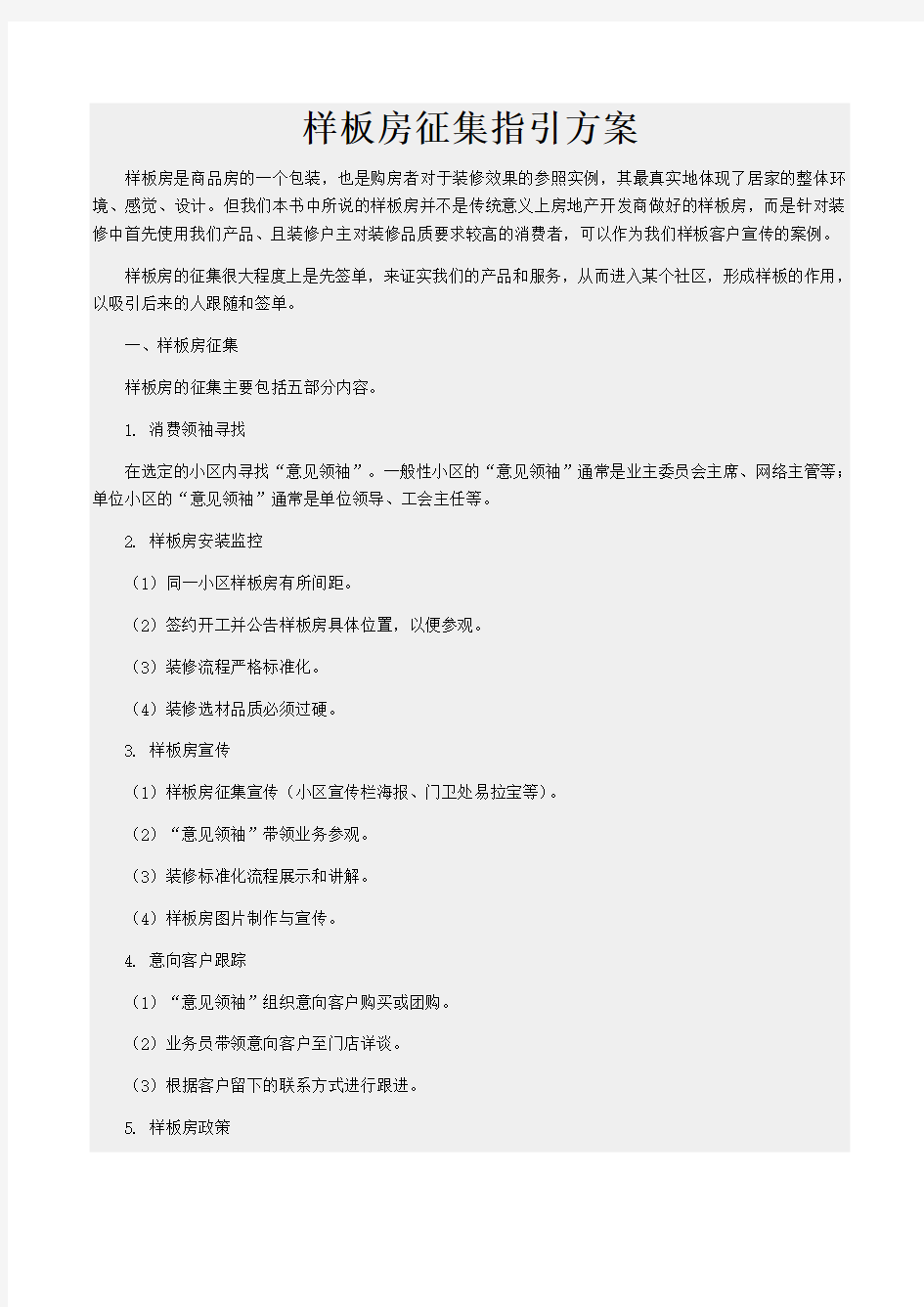 样板房征集指引方案