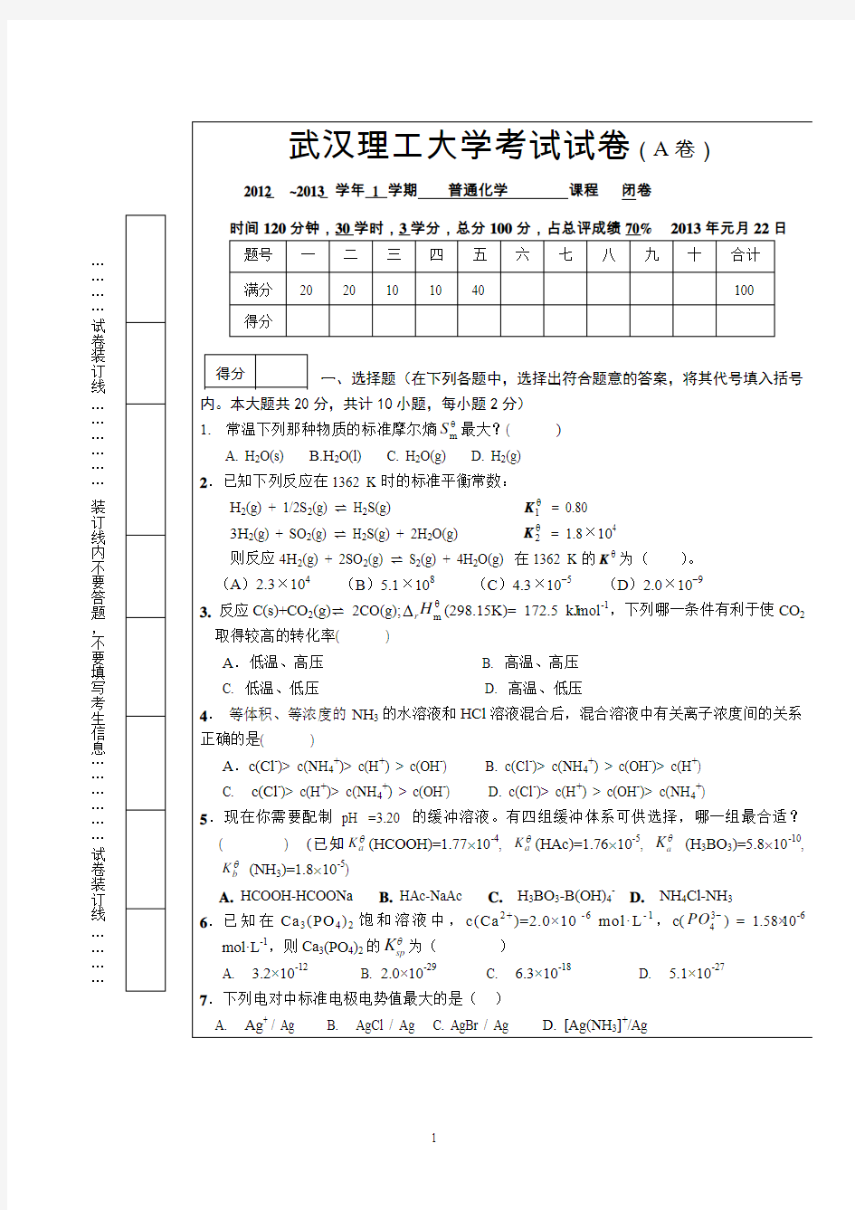 武汉理工大学2012.12普通化学试卷A