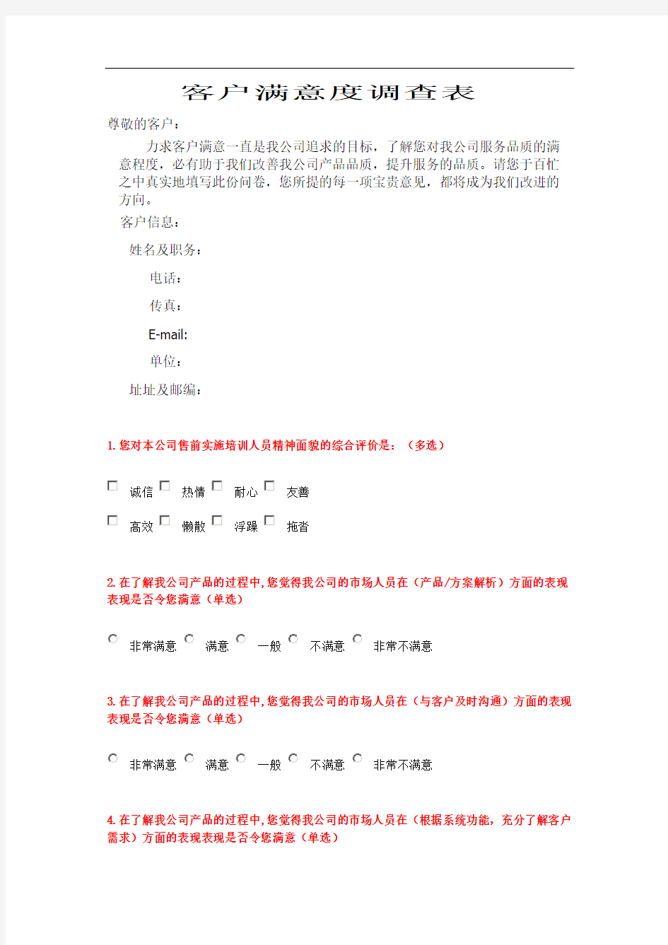 软件公司客户满意度调查表样版