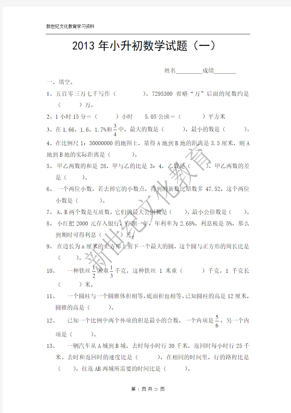 2013年小升初数学模拟试题及答案(4套)