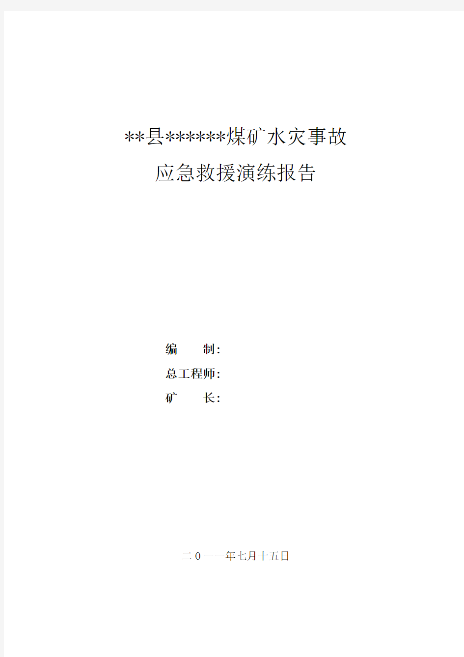 煤矿水灾事故应急预案演练报告(新)