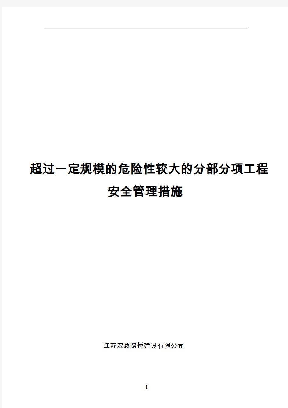 超过一定规模的危险性较大的分部分项工程安全管理措施