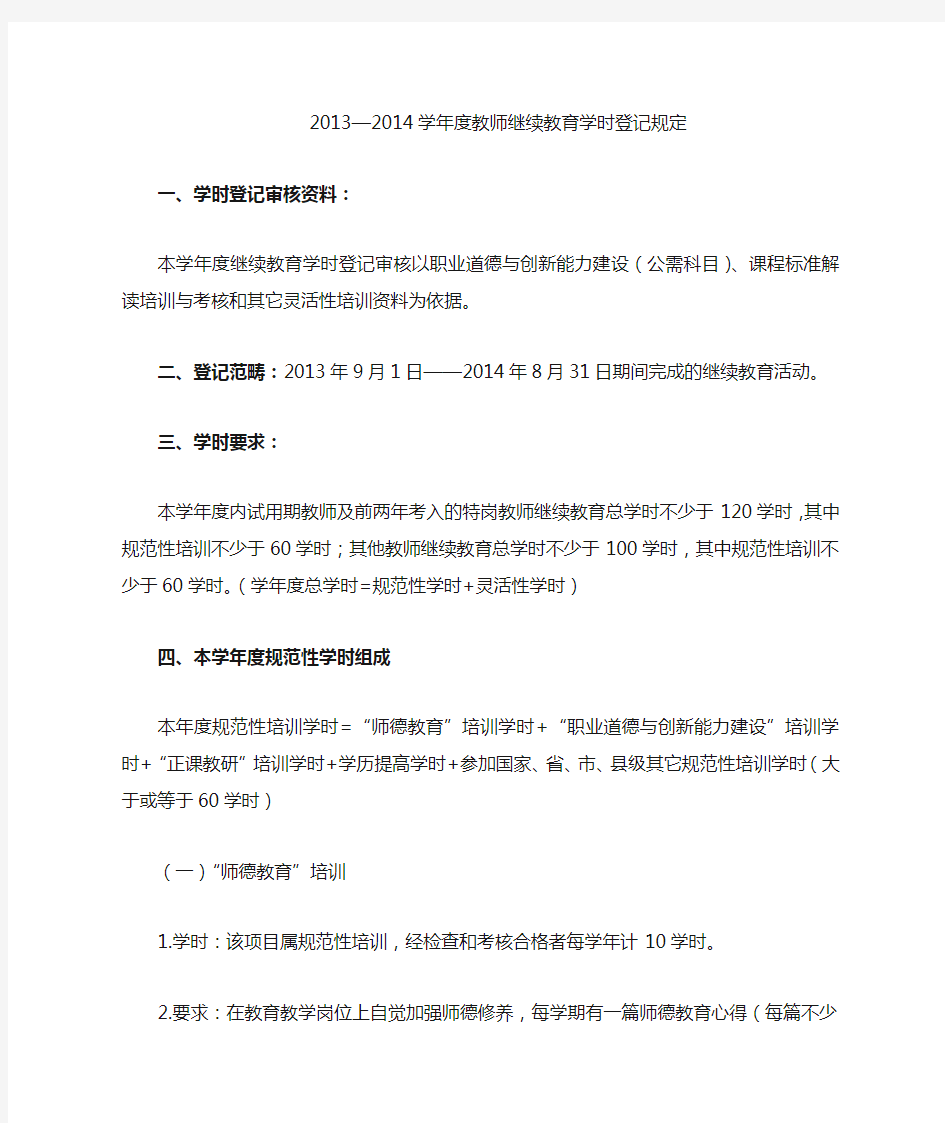 2013至2014学年度教师继续教育学时登记规定