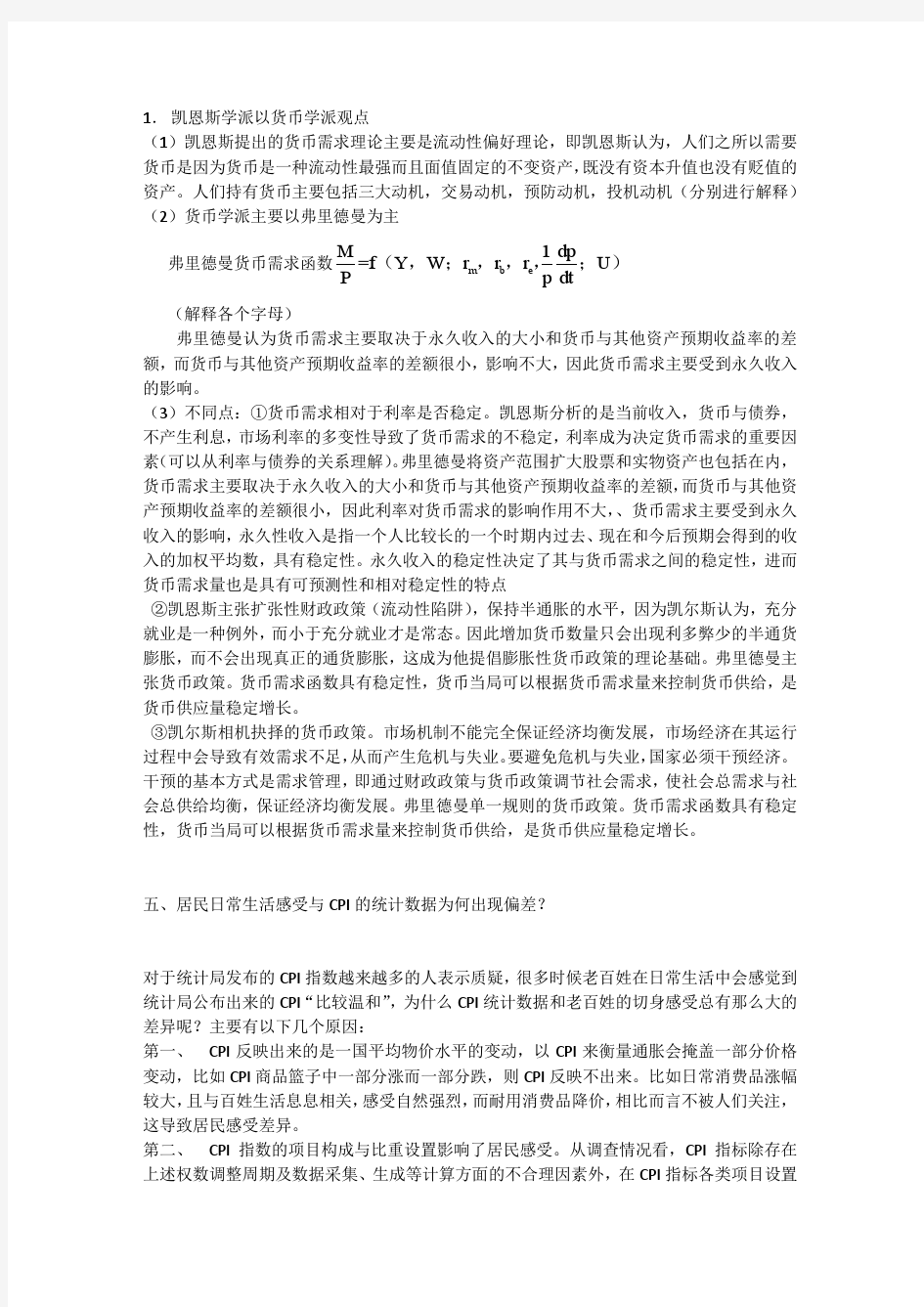 凯恩斯和货币学派不同