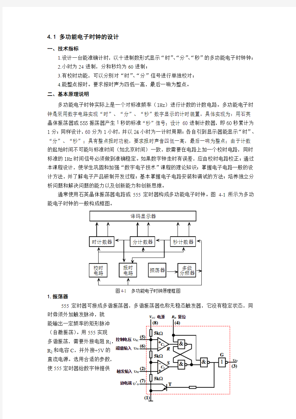 多功能电子时钟的设计