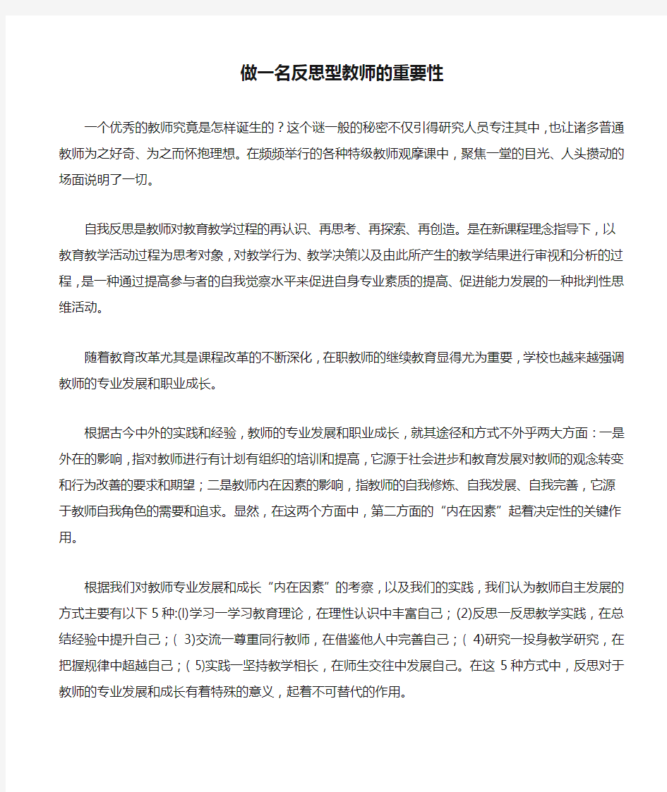 做一名反思型教师的重要性