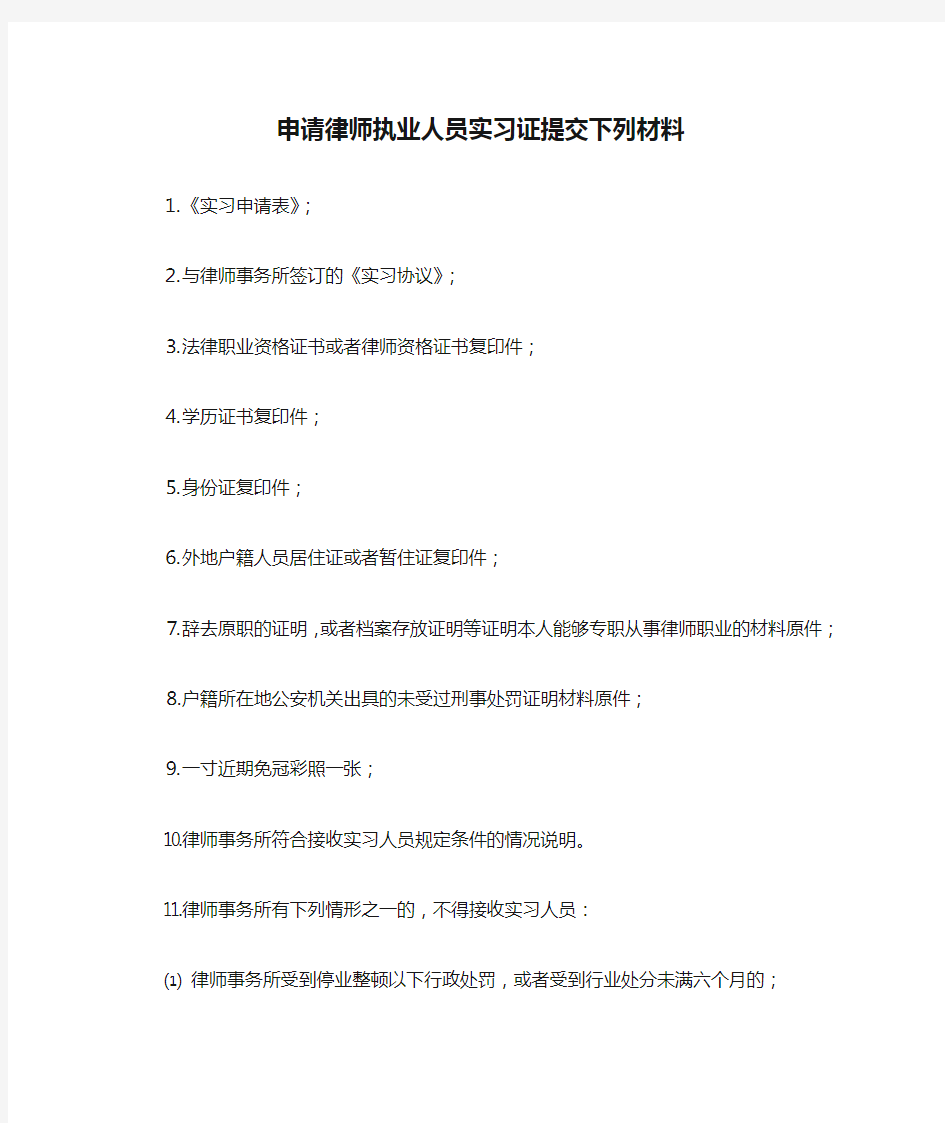 浙江省申请律师执业人员实习证提交下列材料