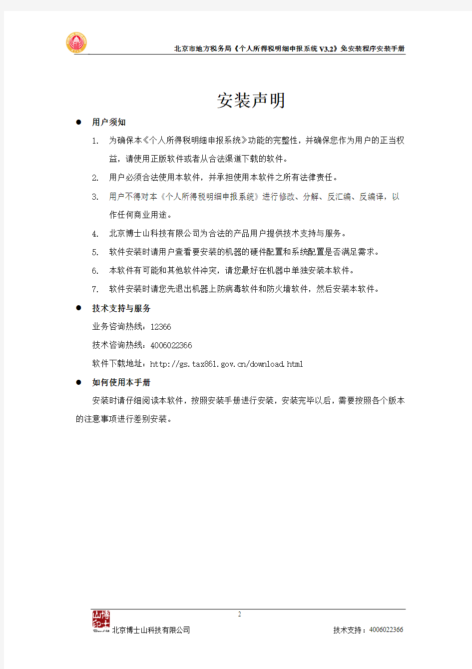 北京市地方税务局个人所得税明细申报系统V30