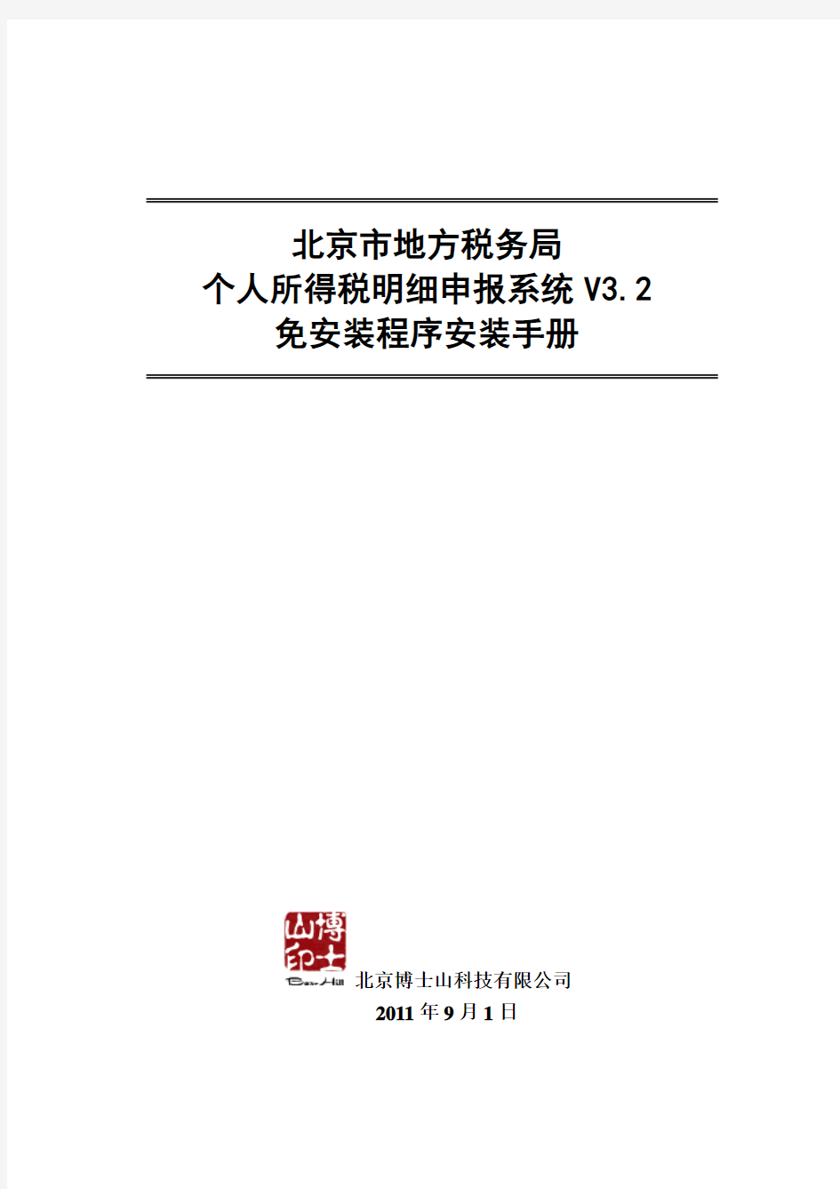 北京市地方税务局个人所得税明细申报系统V30