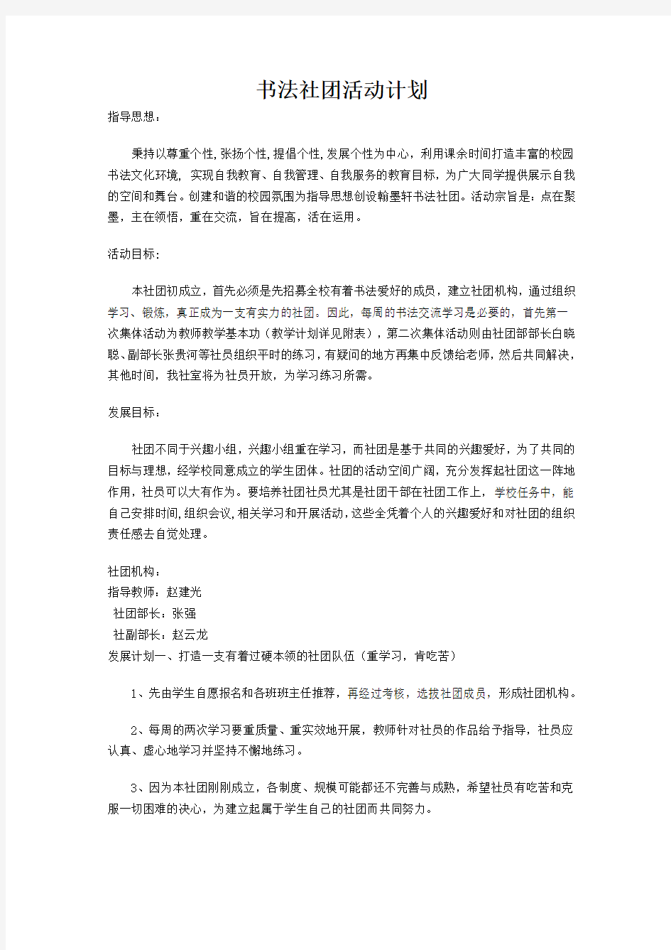 书法社团计划总结Microsoft Word 文档