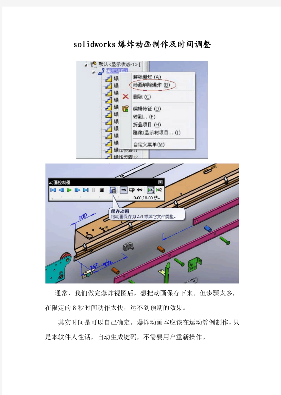 solidworks爆炸动画制作及时间调整