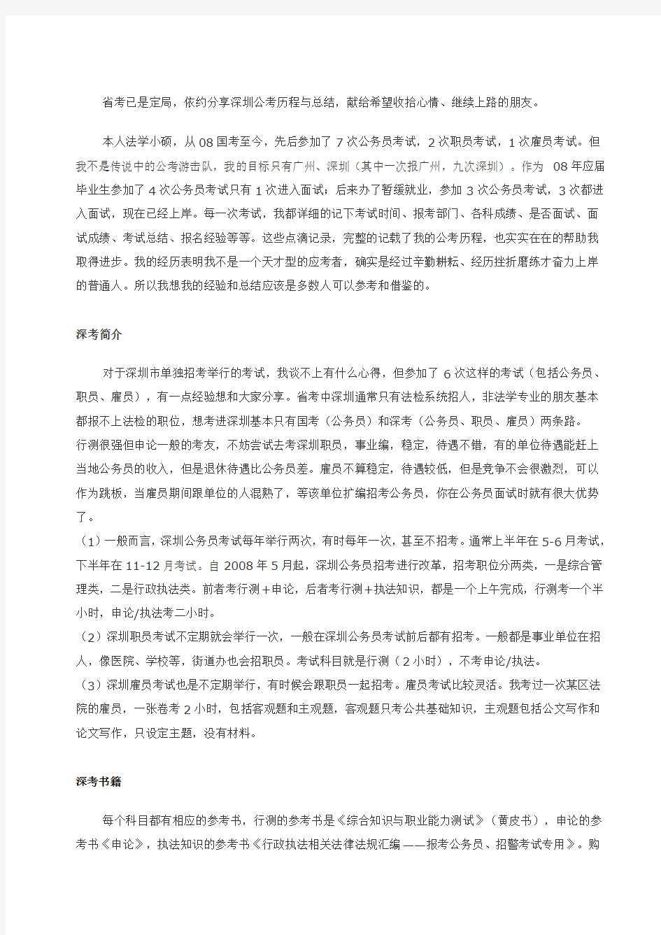 高分考上深圳公务员的经验