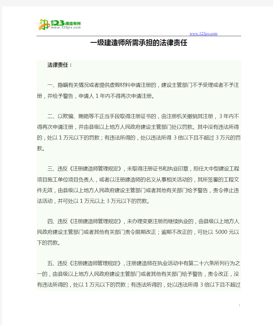 一级建造师所需承担的法律责任