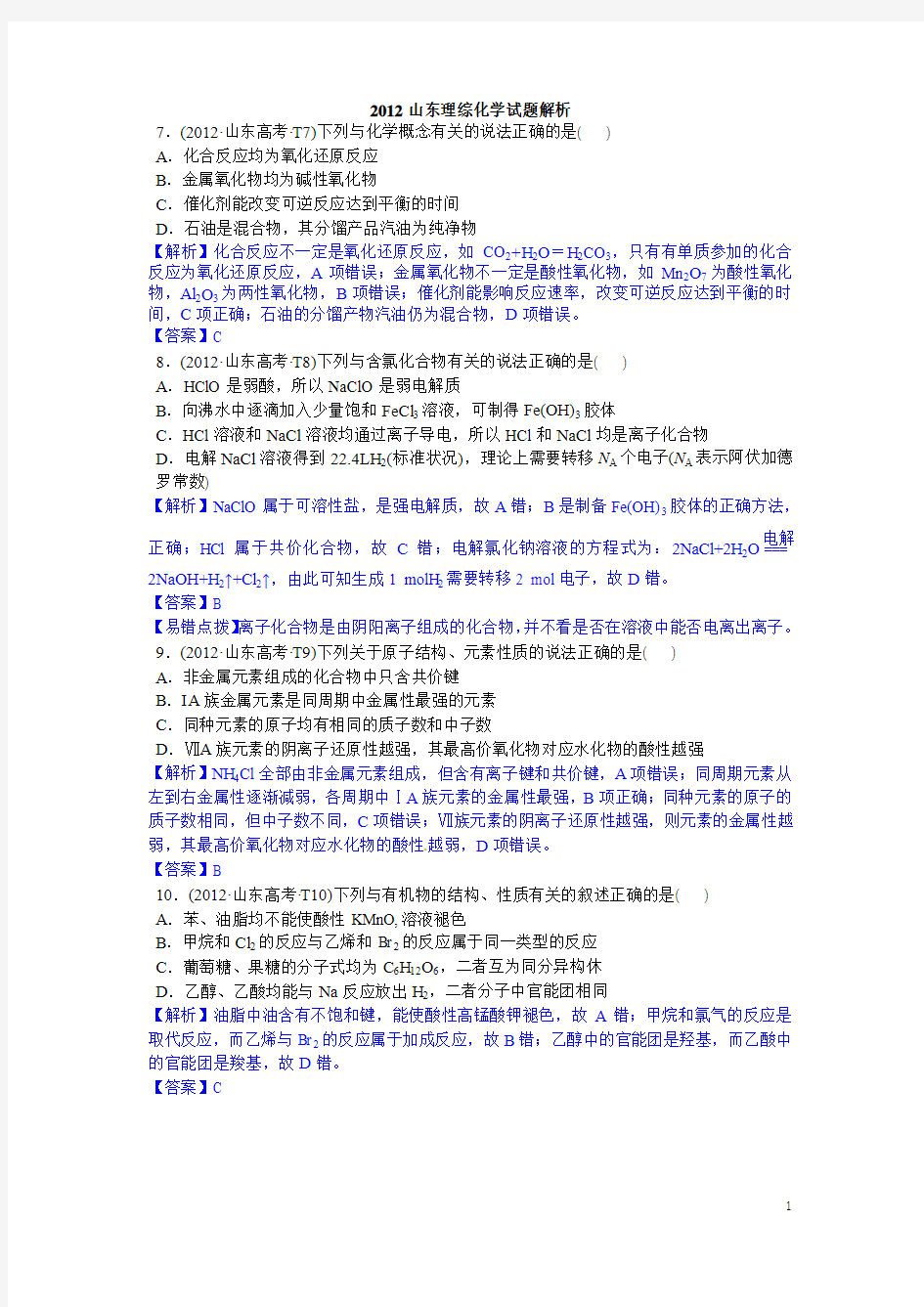 2012山东理综化学试题解析