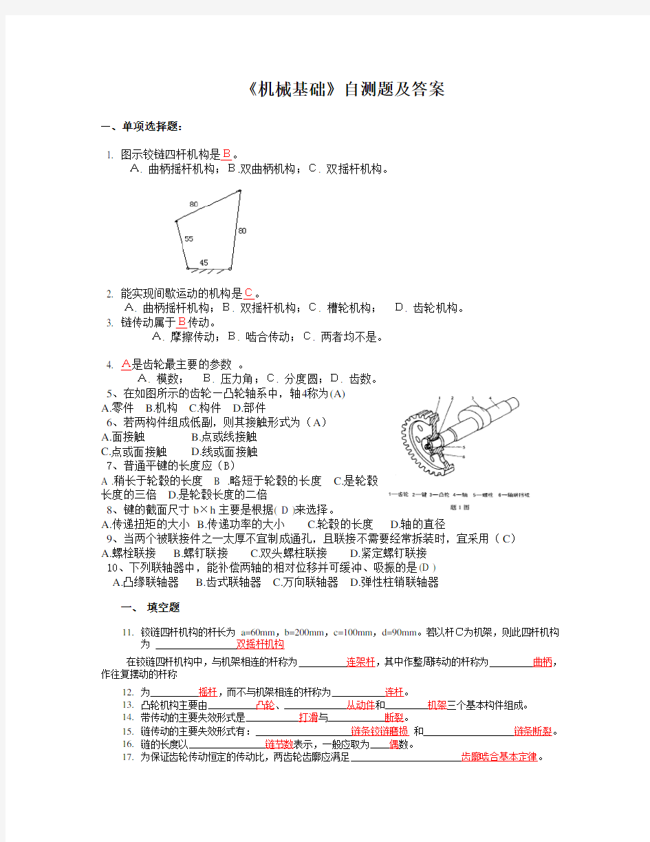 机械基础试题及答案