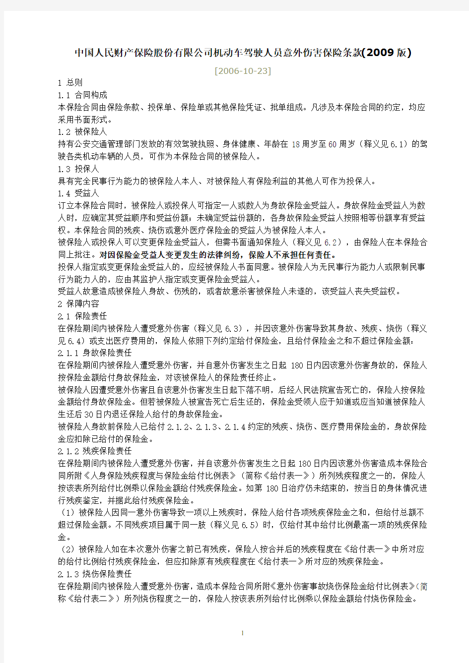 中国人民财产保险股份有限公司机动车驾驶人员意外伤害保险条款