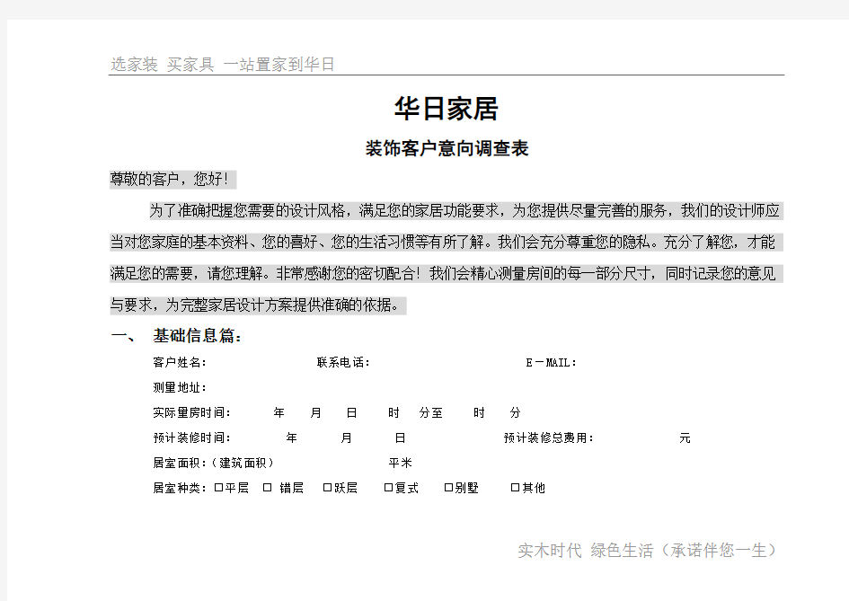 客户装修意向调查表(装饰公司必备)