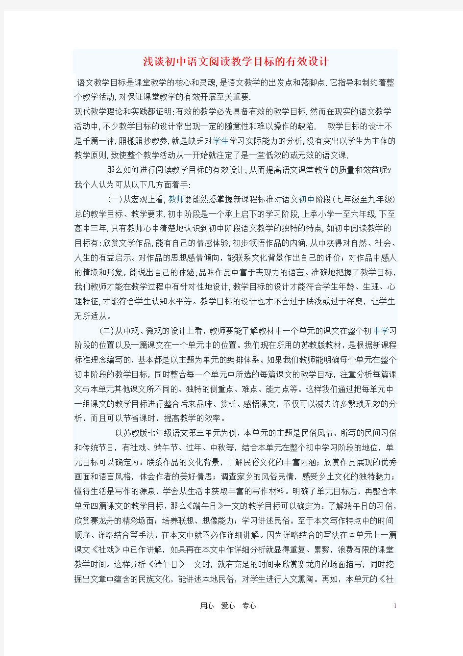 初中语文教学论文 浅谈初中语文阅读教学目标的有效设计