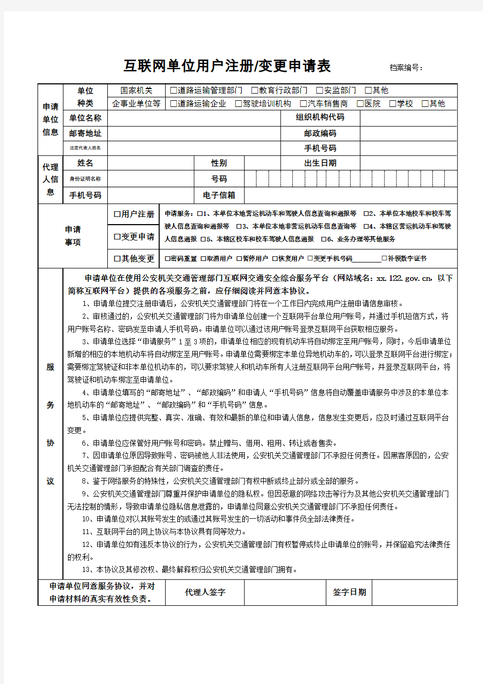 互联网交通安全综合服务平台单位用户注册申请表