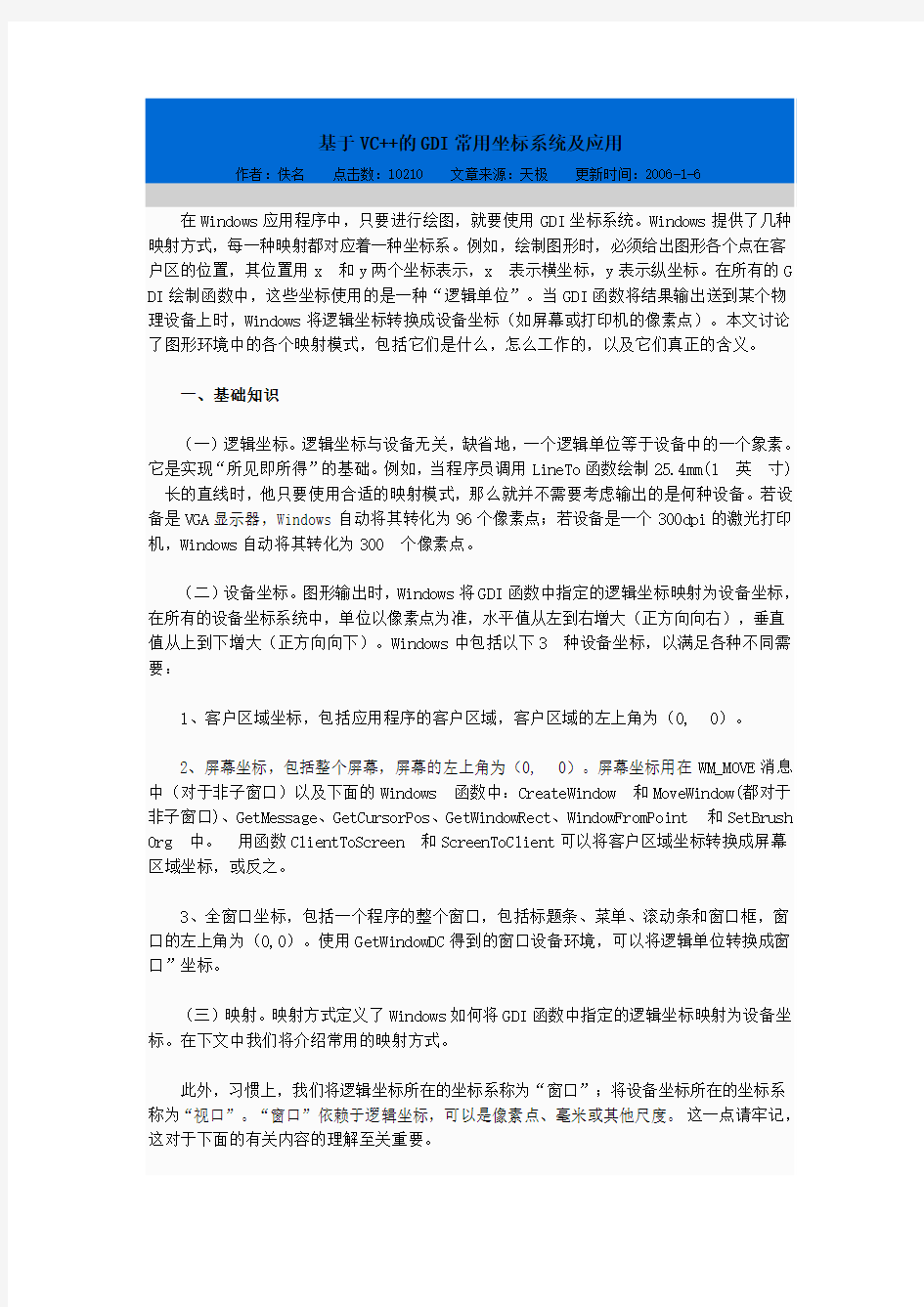 基于VC++的GDI常用坐标系统及应用