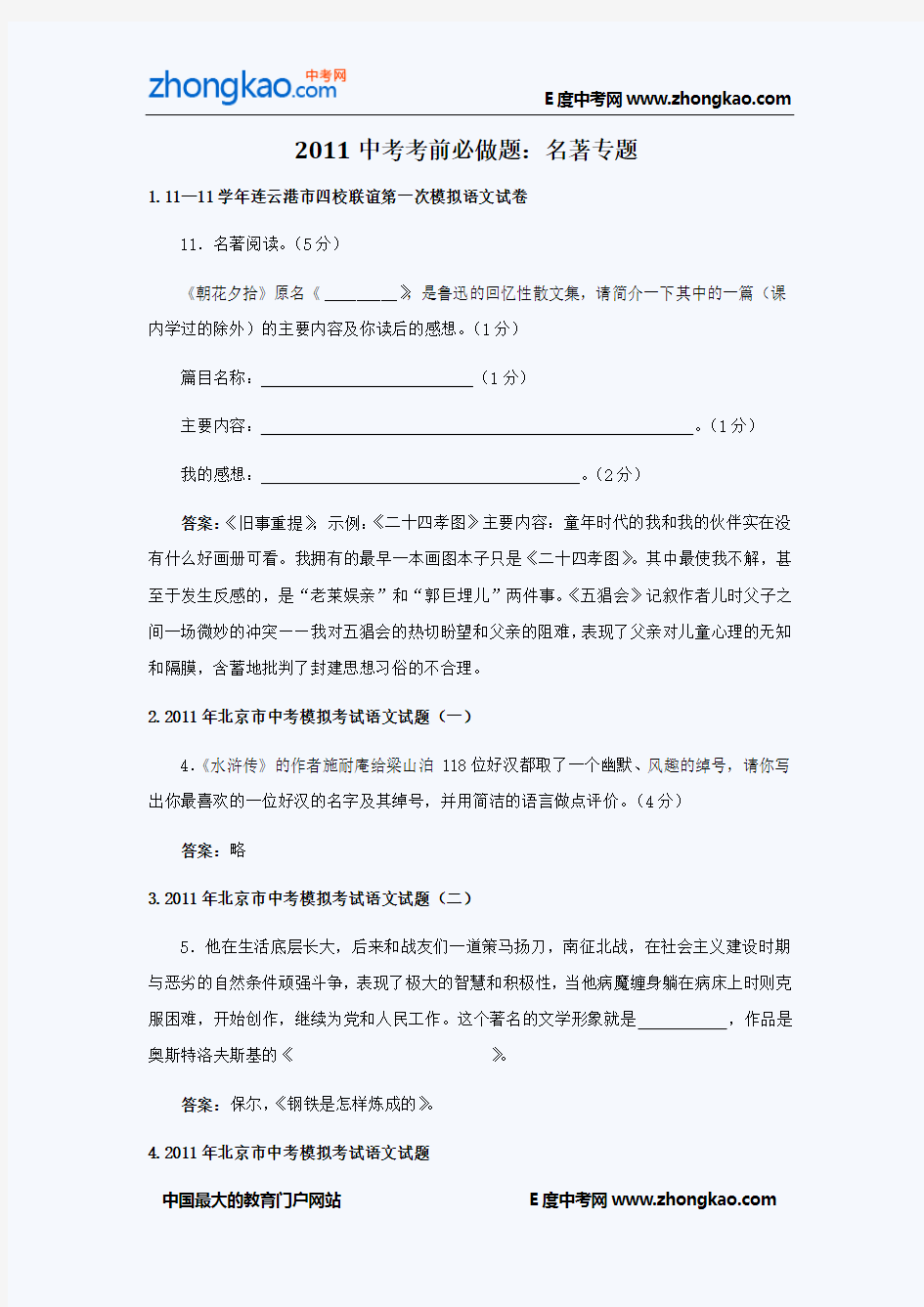 2011中考考前必做题：名著专题