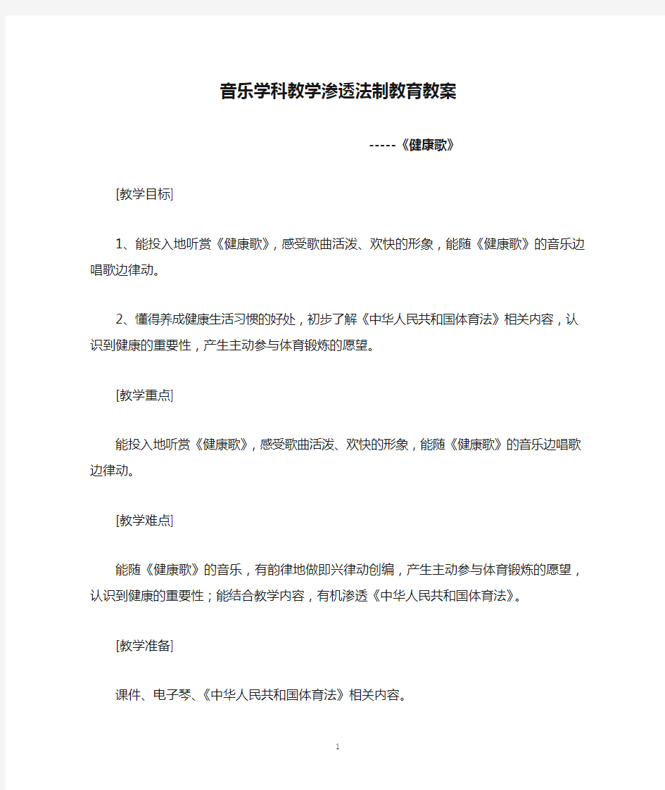 音乐学科教学渗透法制教育教案