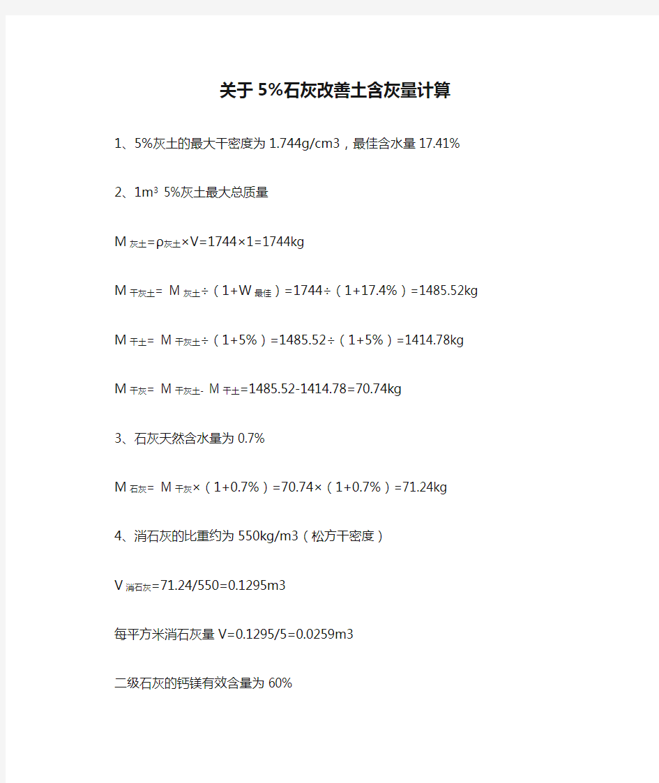 关于5%石灰改善土含灰量计算