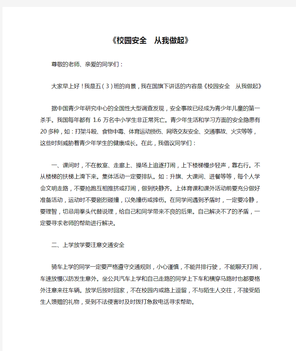 国旗下讲话《校园安全  从我做起》