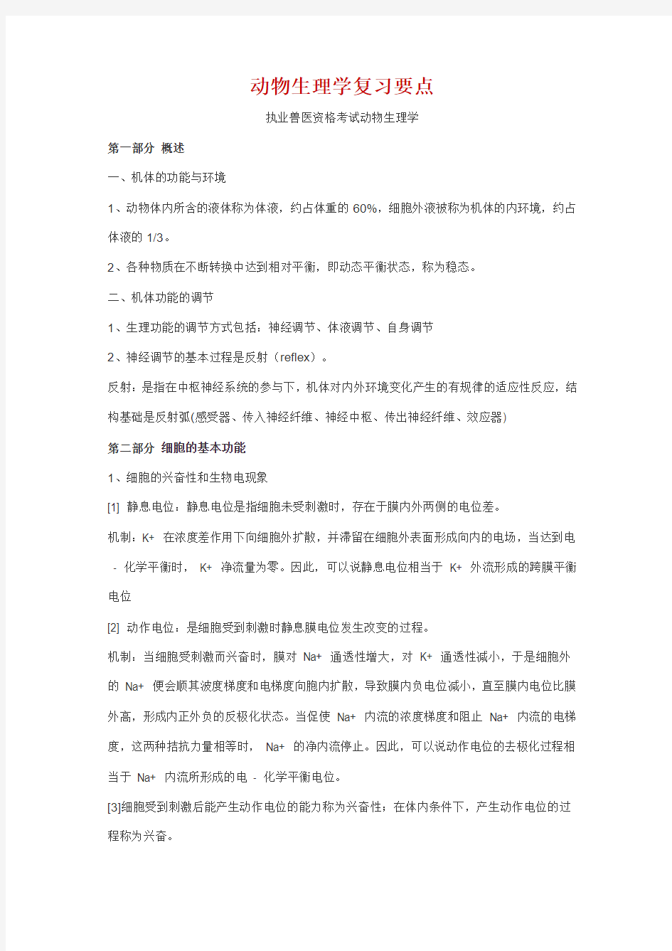 动物生理学复习要点