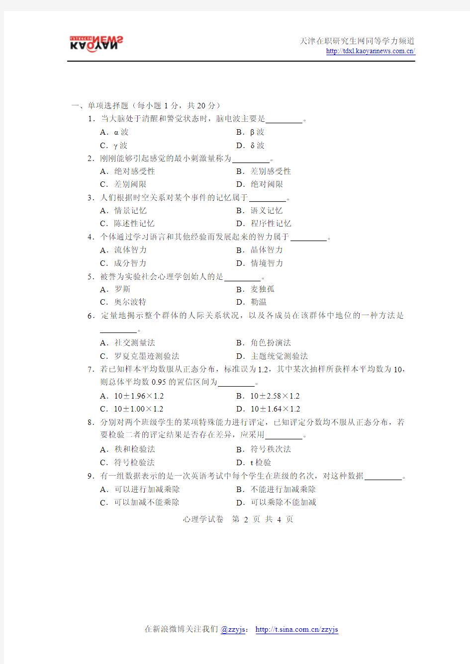 2009年同等学力申硕心理学真题及答案