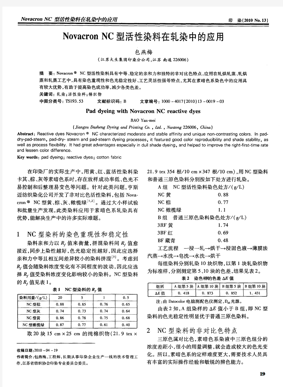 Novacron NC型活性染料在轧染中的应用