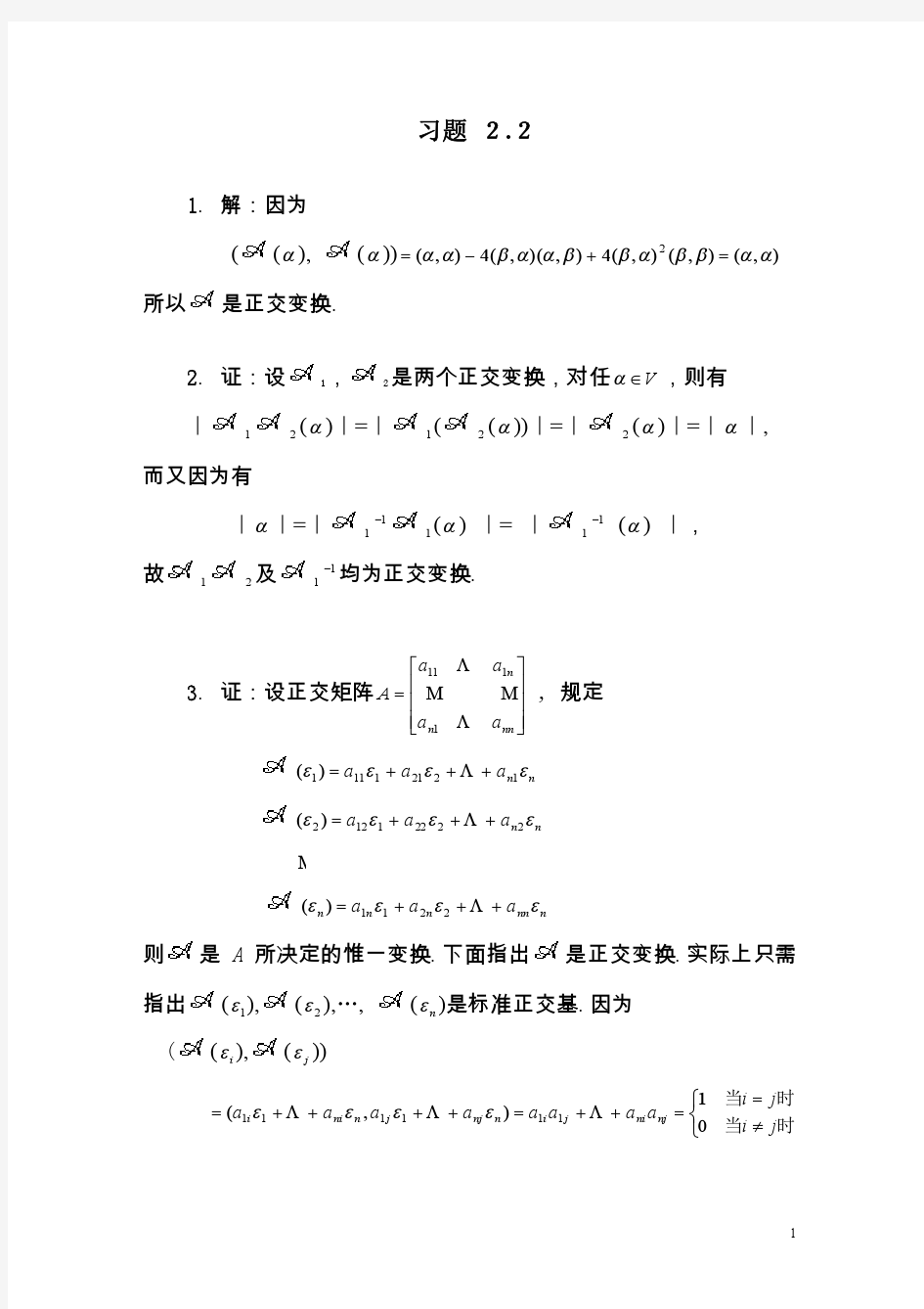 《矩阵论》习题答案,清华大学出版社,研究生教材习题 2.2