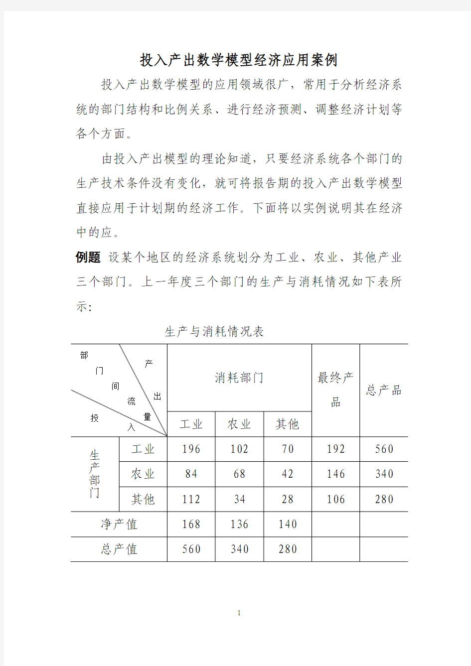 投入产出数学模型练习题 数学建模