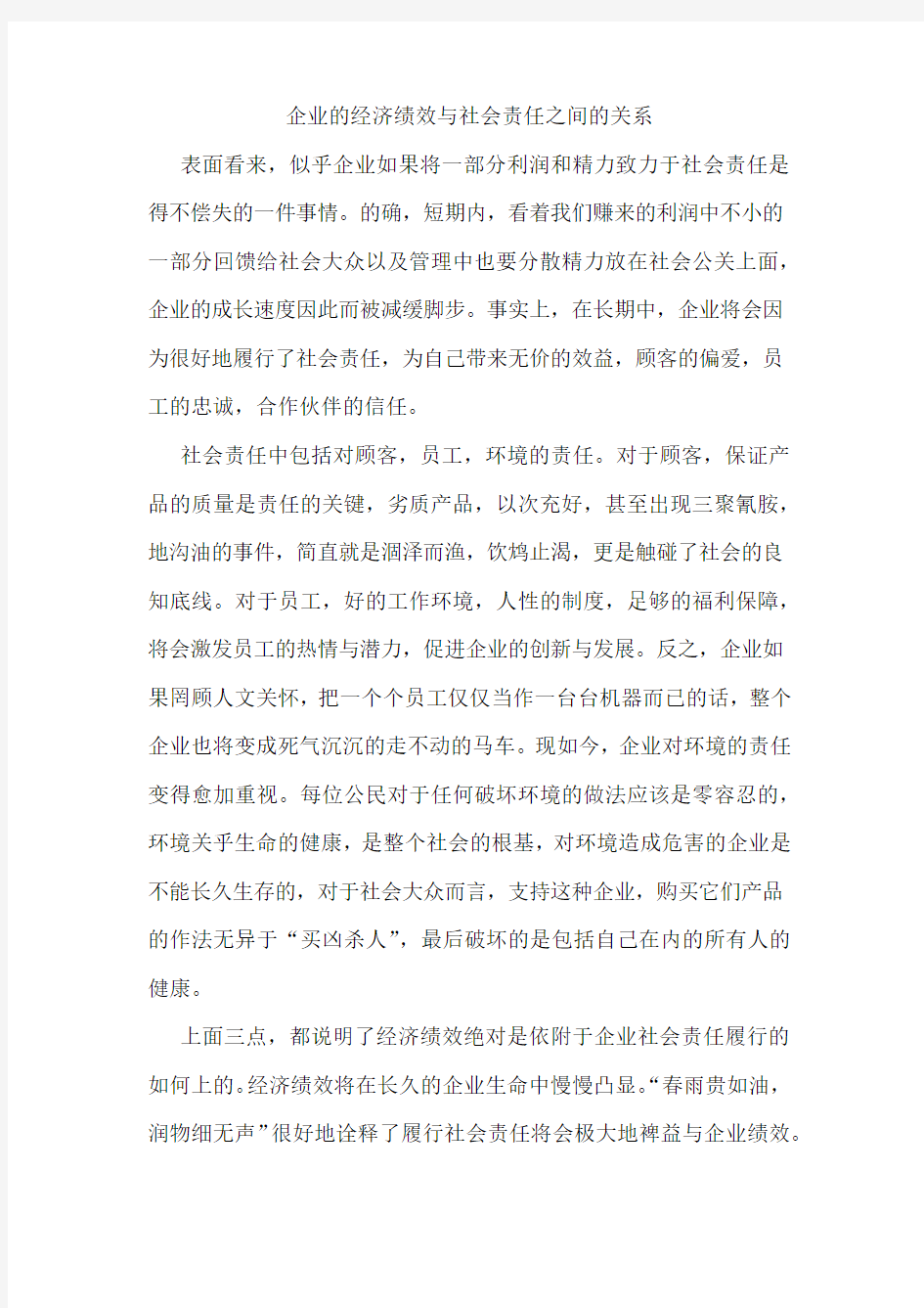 企业的经济绩效与社会责任之间的关系