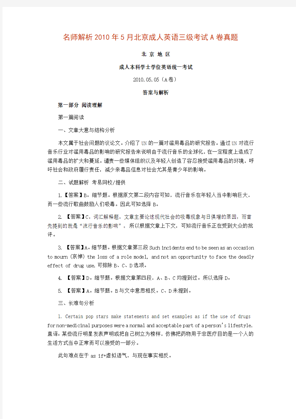 名师解析2010年5月北京成人英语三级考试A卷真题