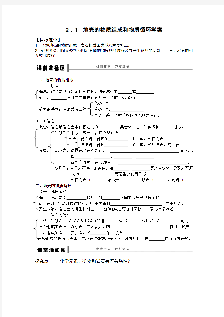 2013届2.1地壳的物质组成和物质循环学案